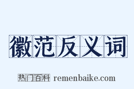 徽范反义词是什么意思的图片